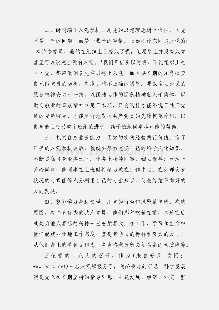 公司入党积极分子培训心得(多篇).docx_第2页