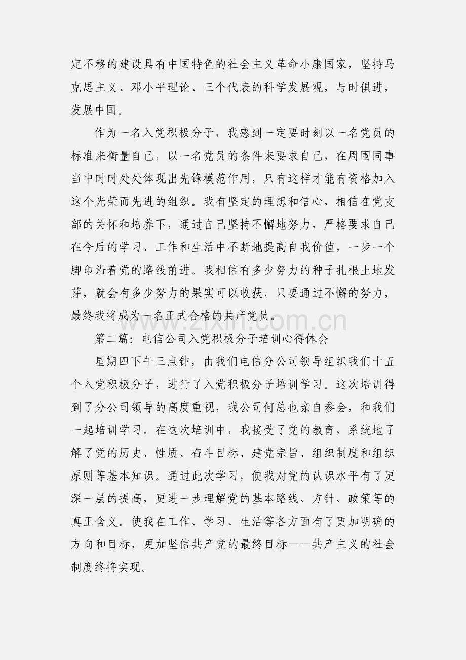 公司入党积极分子培训心得(多篇).docx_第3页