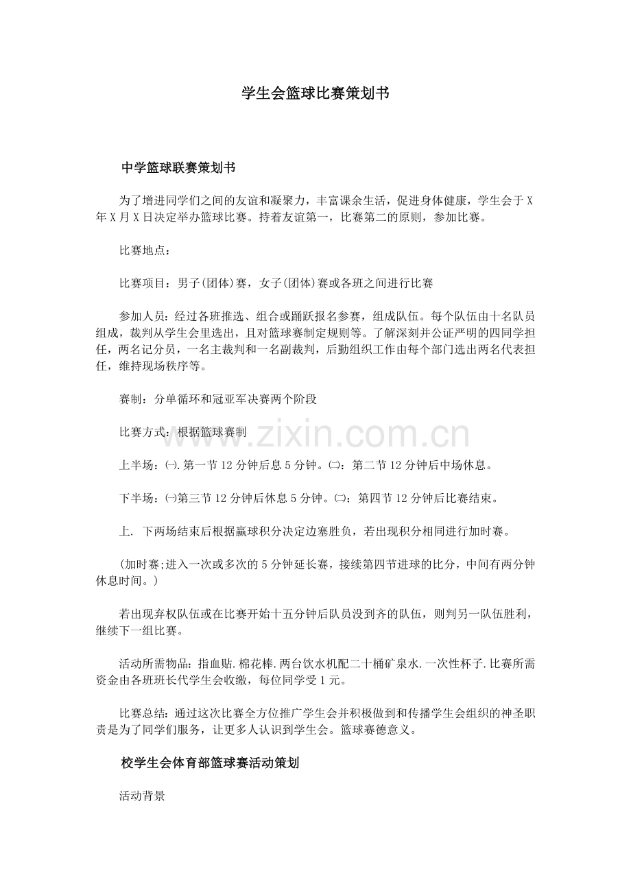 学生会篮球比赛策划书.doc_第1页