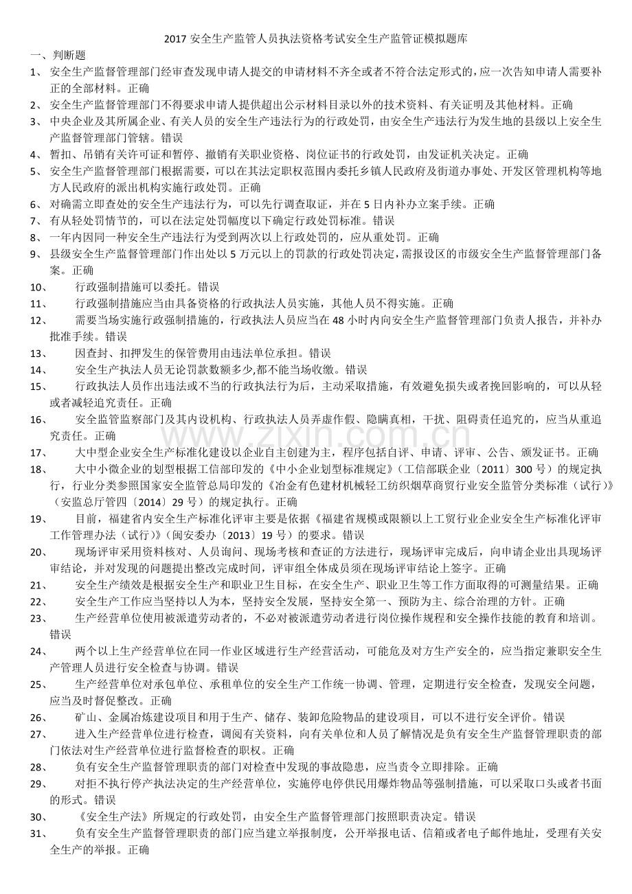 2017安全生产监管人员执法资格考试安全生产监管证模拟题库.docx_第1页