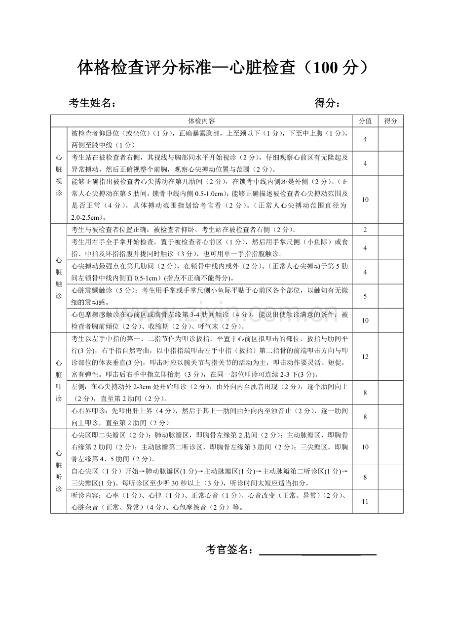 心脏、胸肺、腹部体格检查评分标准.doc_第1页