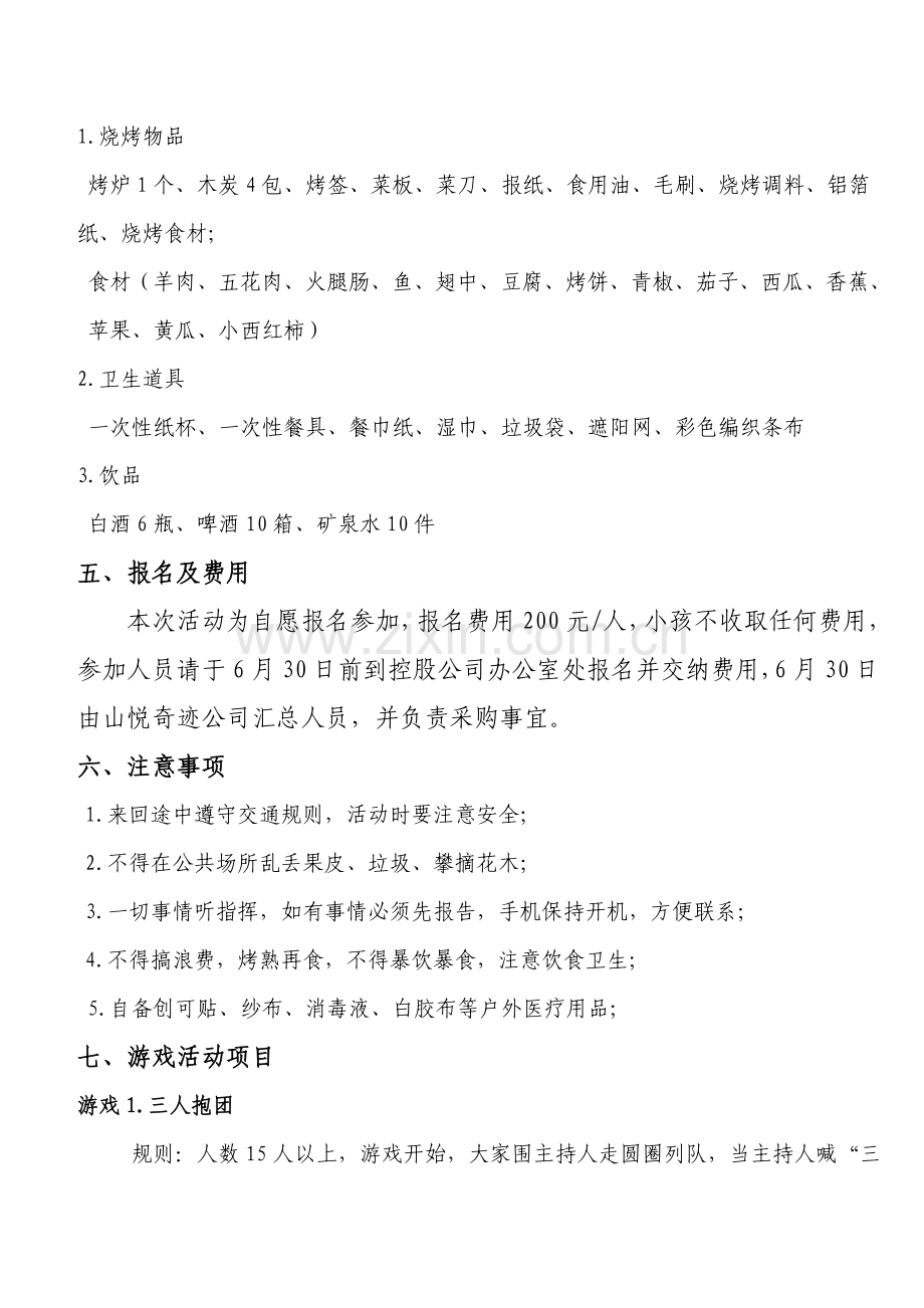 野外烧烤活动策划书.docx_第2页