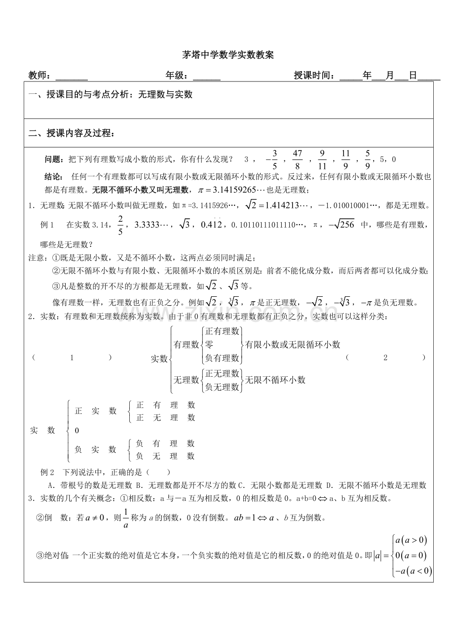 无理数与实数教案.doc_第1页