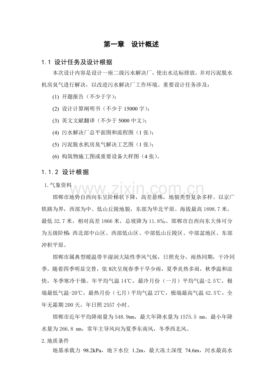 污水处理厂毕业设计方案.doc_第1页