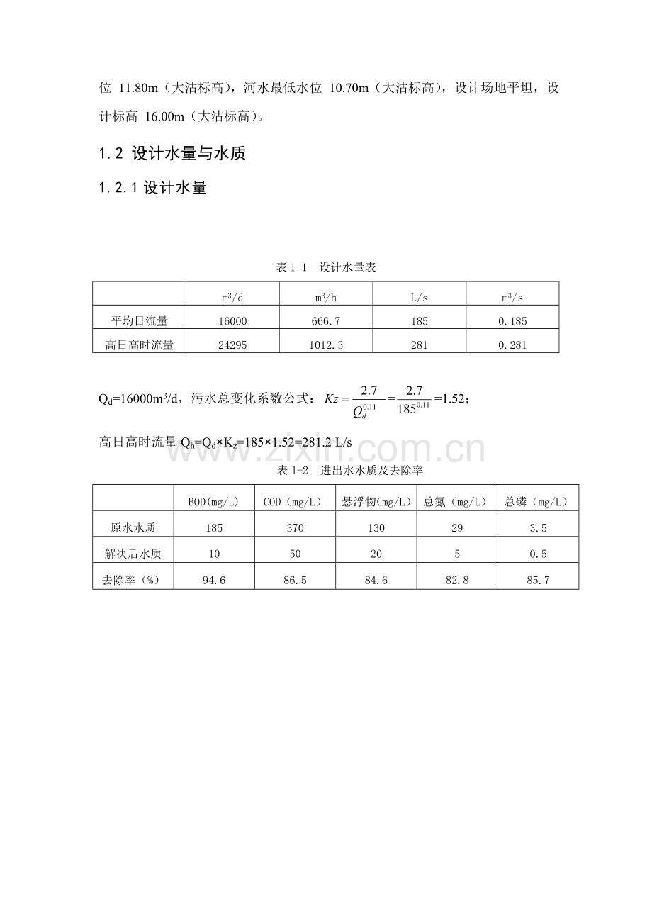 污水处理厂毕业设计方案.doc_第2页