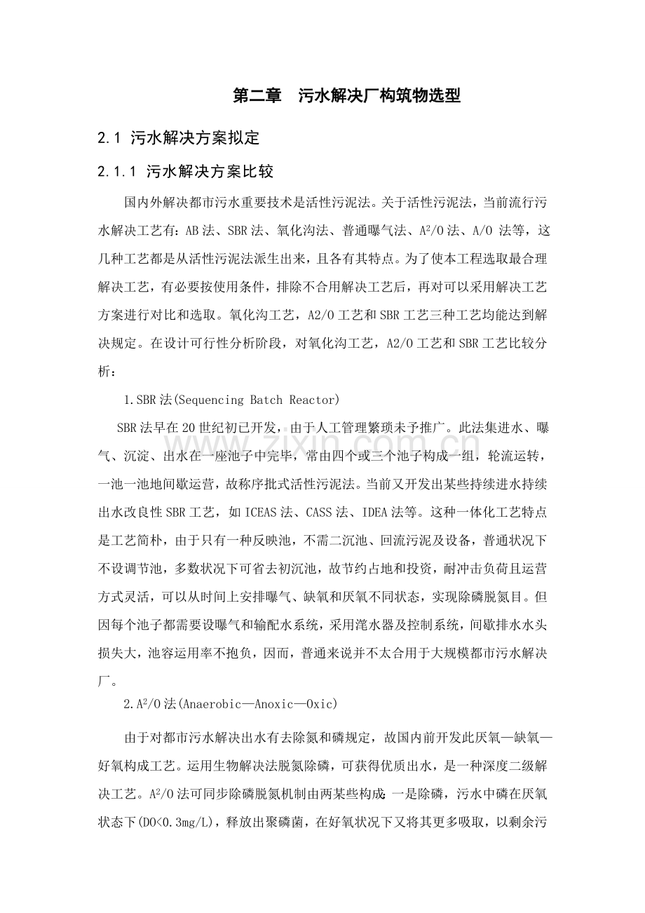 污水处理厂毕业设计方案.doc_第3页