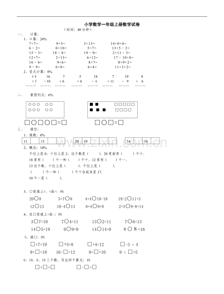 人教版一年级数学上册试卷.doc_第1页