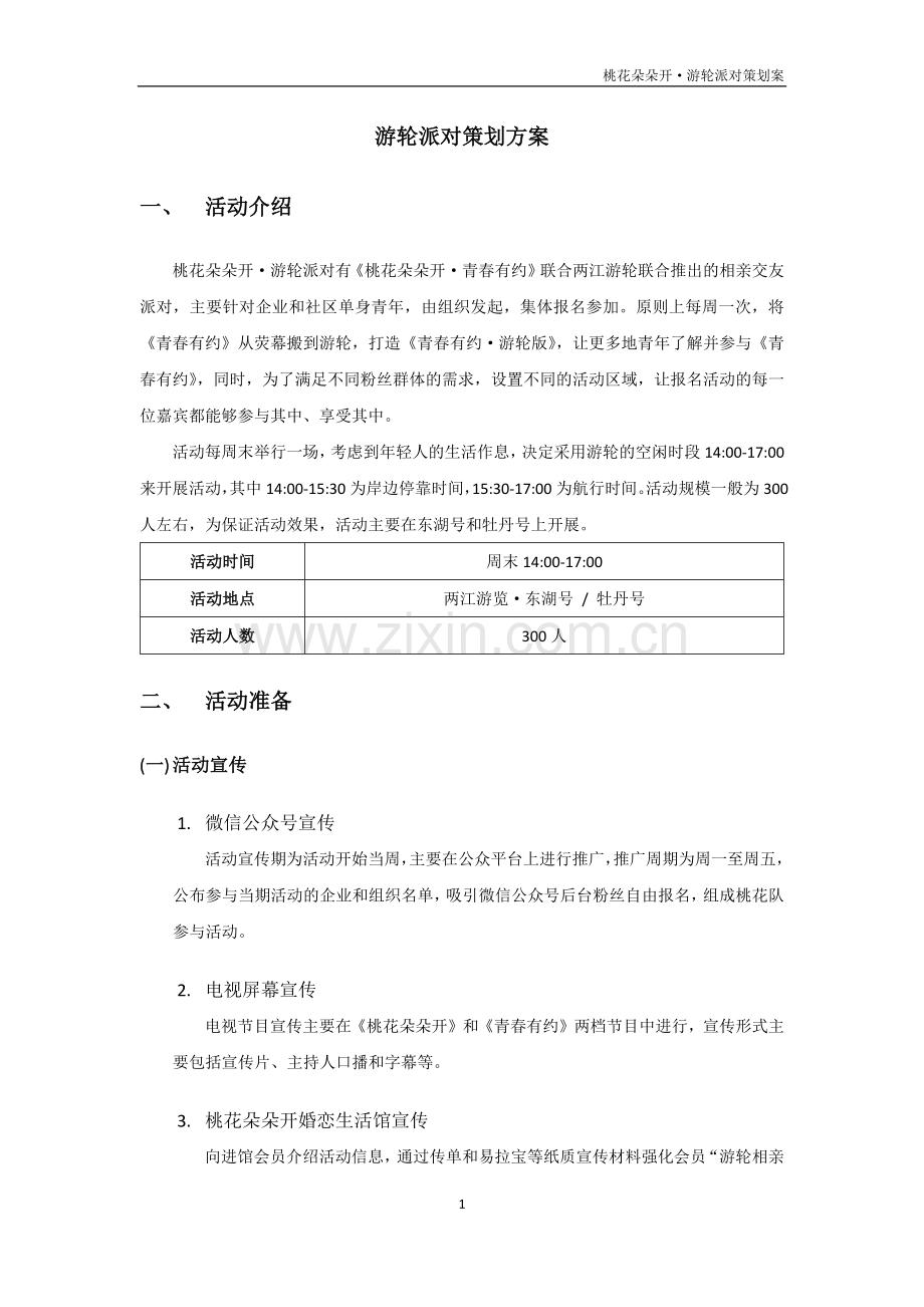 游轮派对策划方案(完善版).docx_第1页