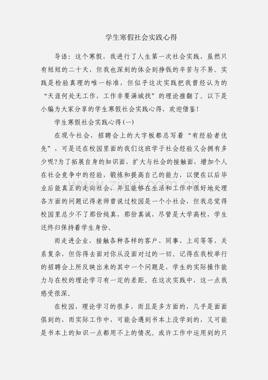 学生寒假社会实践心得.docx_第1页