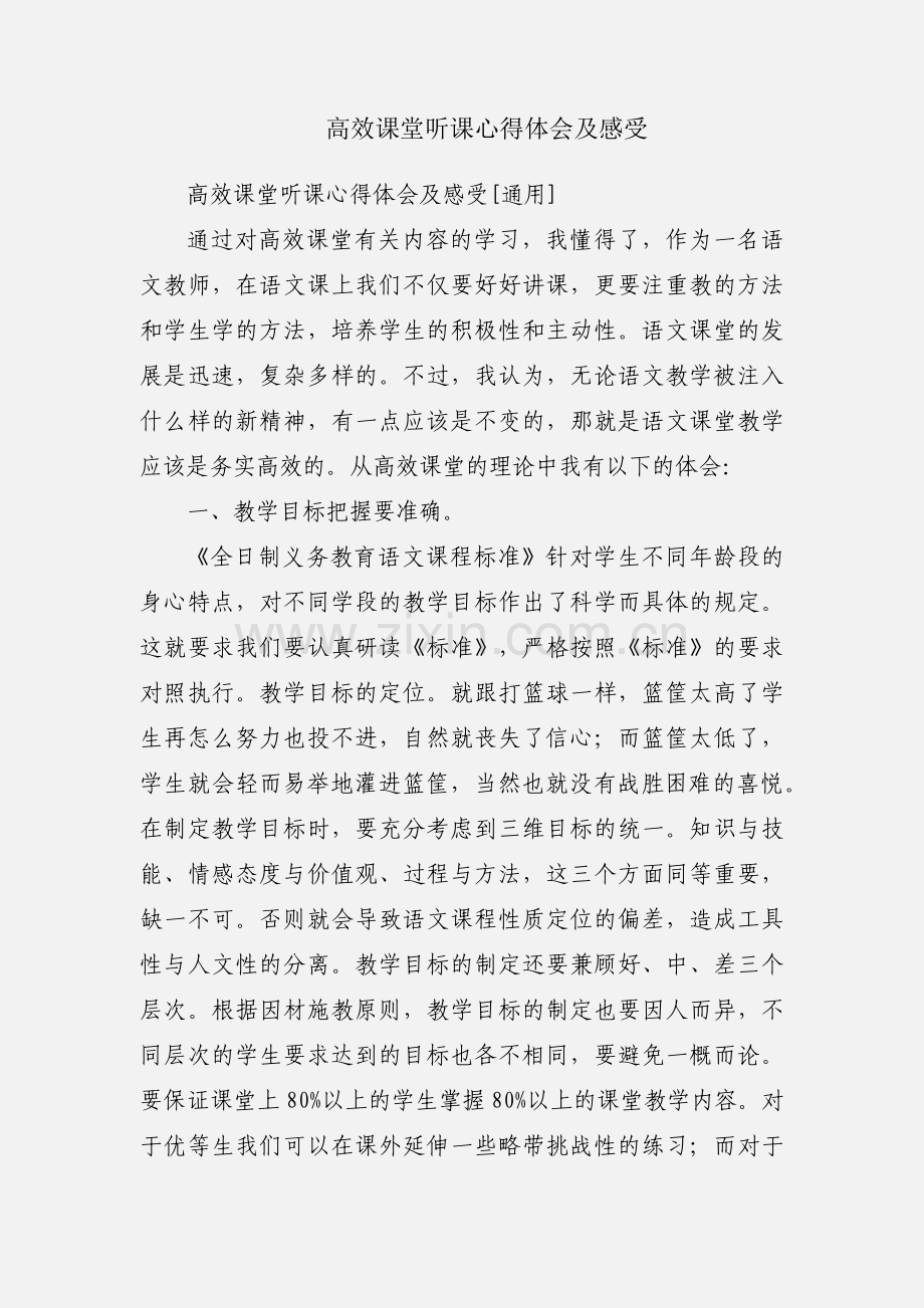 高效课堂听课心得体会及感受.docx_第1页