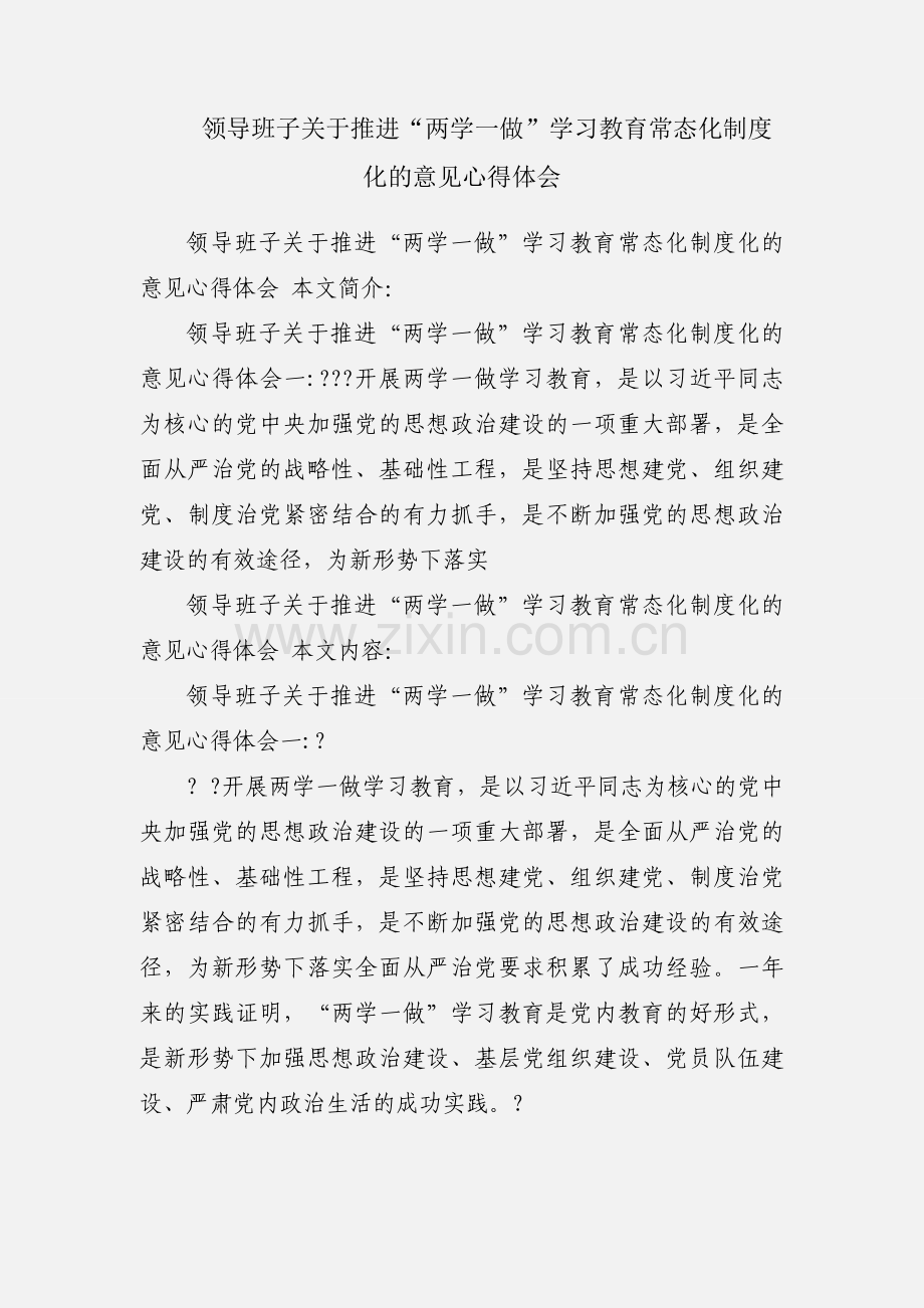 领导班子关于推进“两学一做”学习教育常态化制度化的意见心得体会.docx_第1页