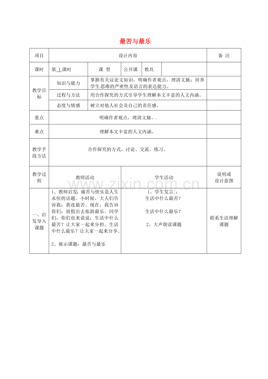 语文版初中语文八上《最苦与最乐》-(一).doc_第1页