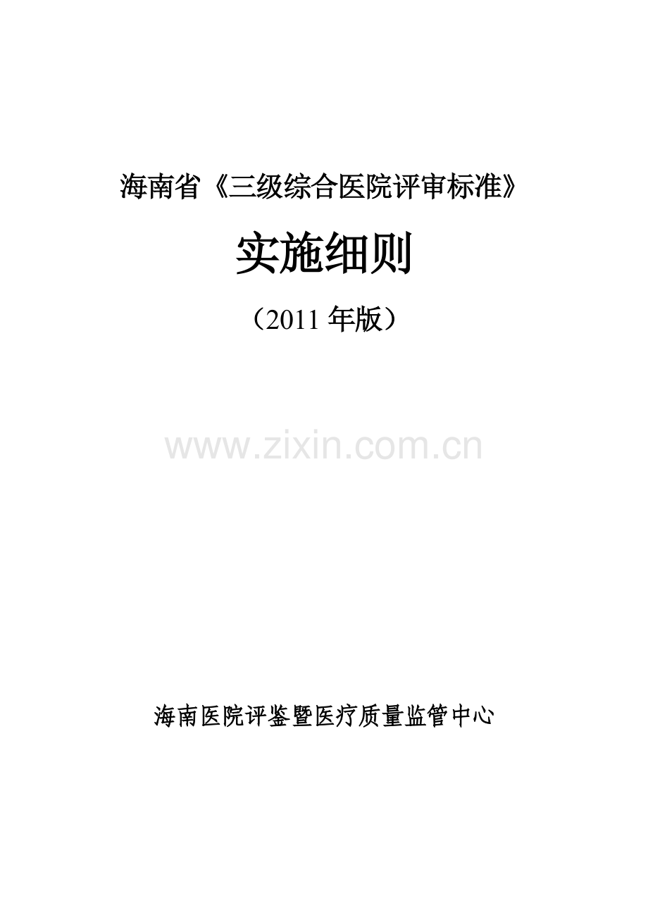 海南省《三级综合医院评审标准》实施细则.doc_第1页