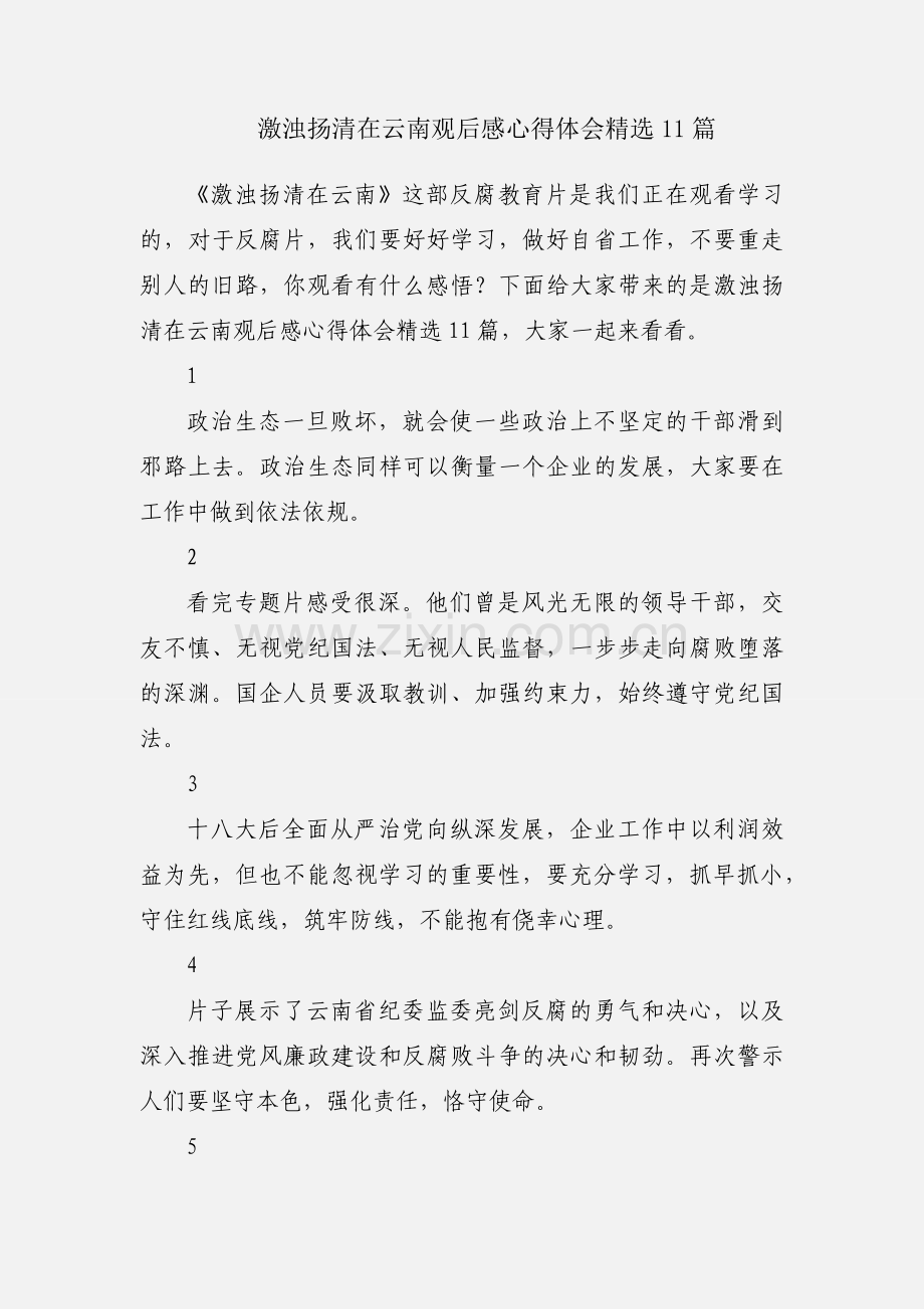 激浊扬清在云南观后感心得体会11篇.docx_第1页