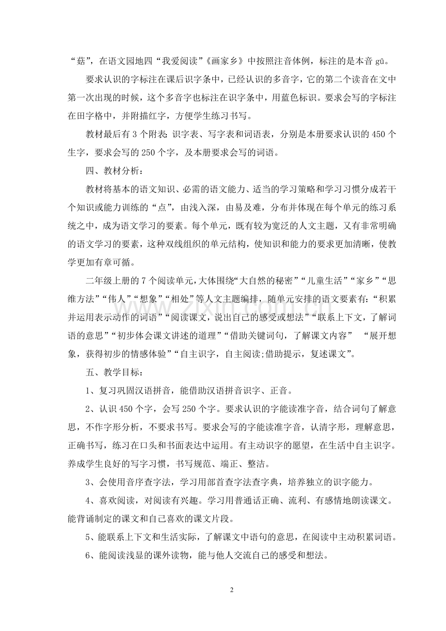 部编版人教版二年级语文上册教学计划.doc_第2页