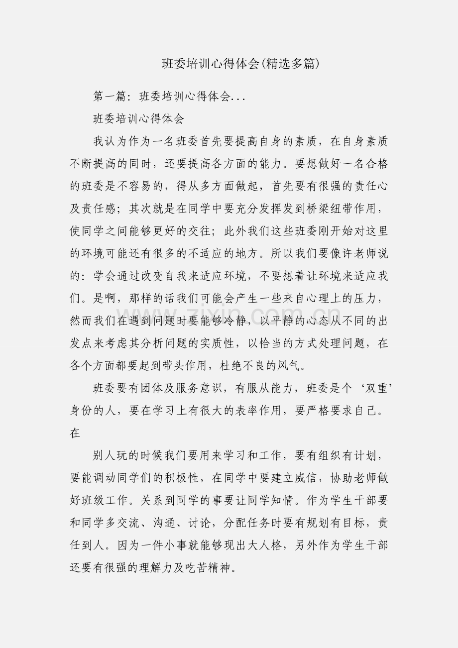 班委培训心得体会(多篇).docx_第1页