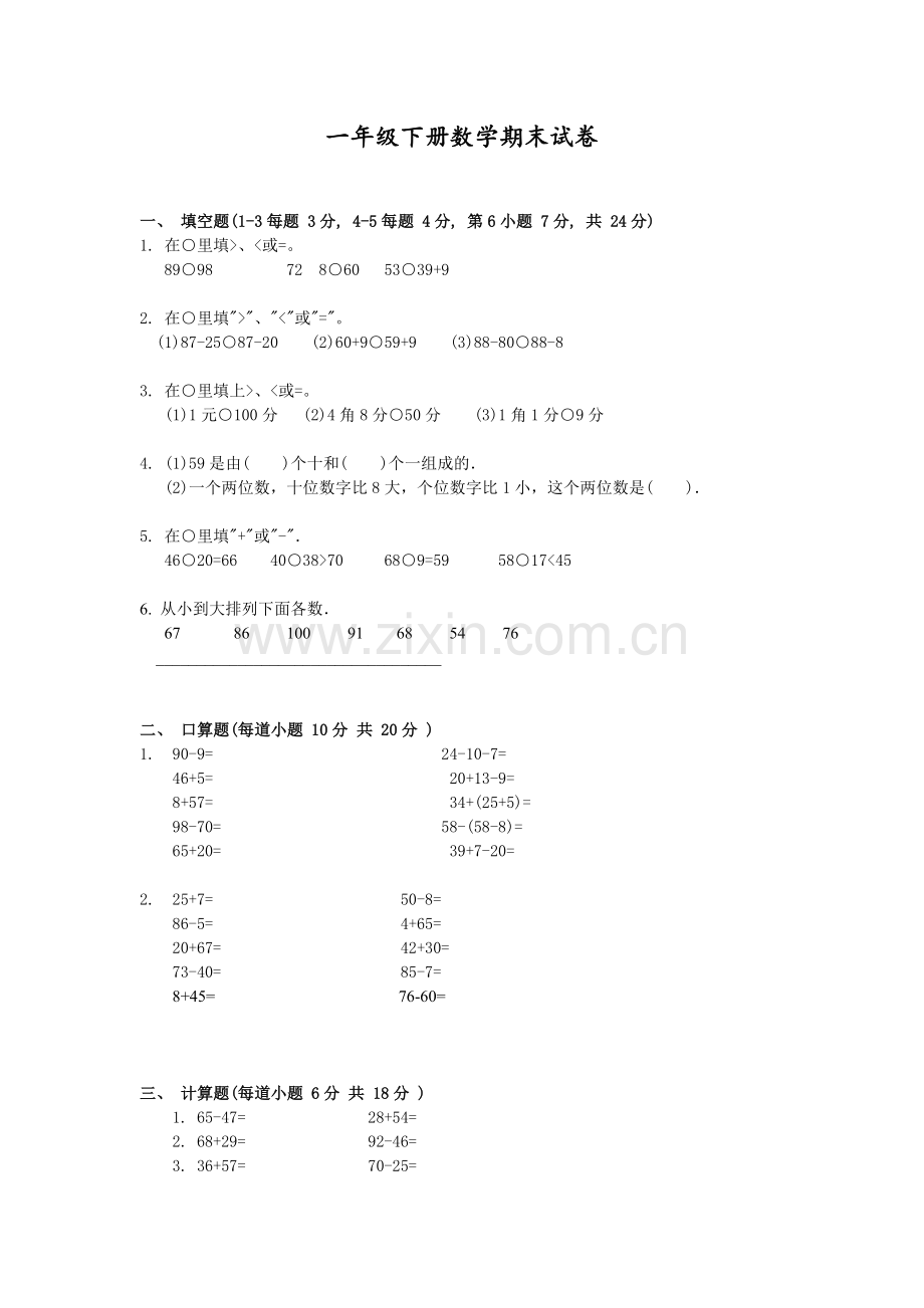 人教版一下数学小学一年级下学期数学期末试卷(免费下载)公开课课件教案.doc_第1页