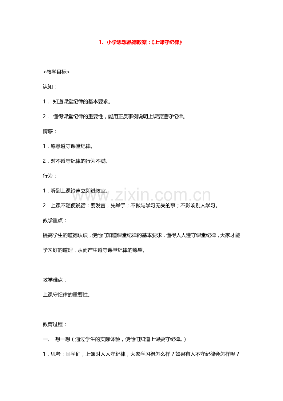 小学思想品德教案.doc_第1页