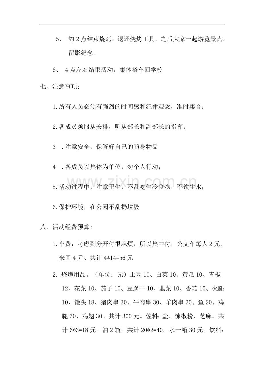 文娱部烧烤活动策划书.doc_第2页