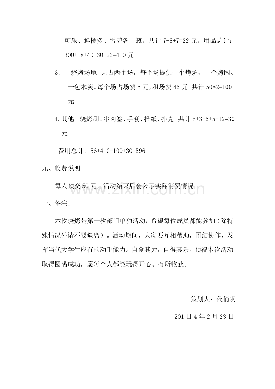 文娱部烧烤活动策划书.doc_第3页