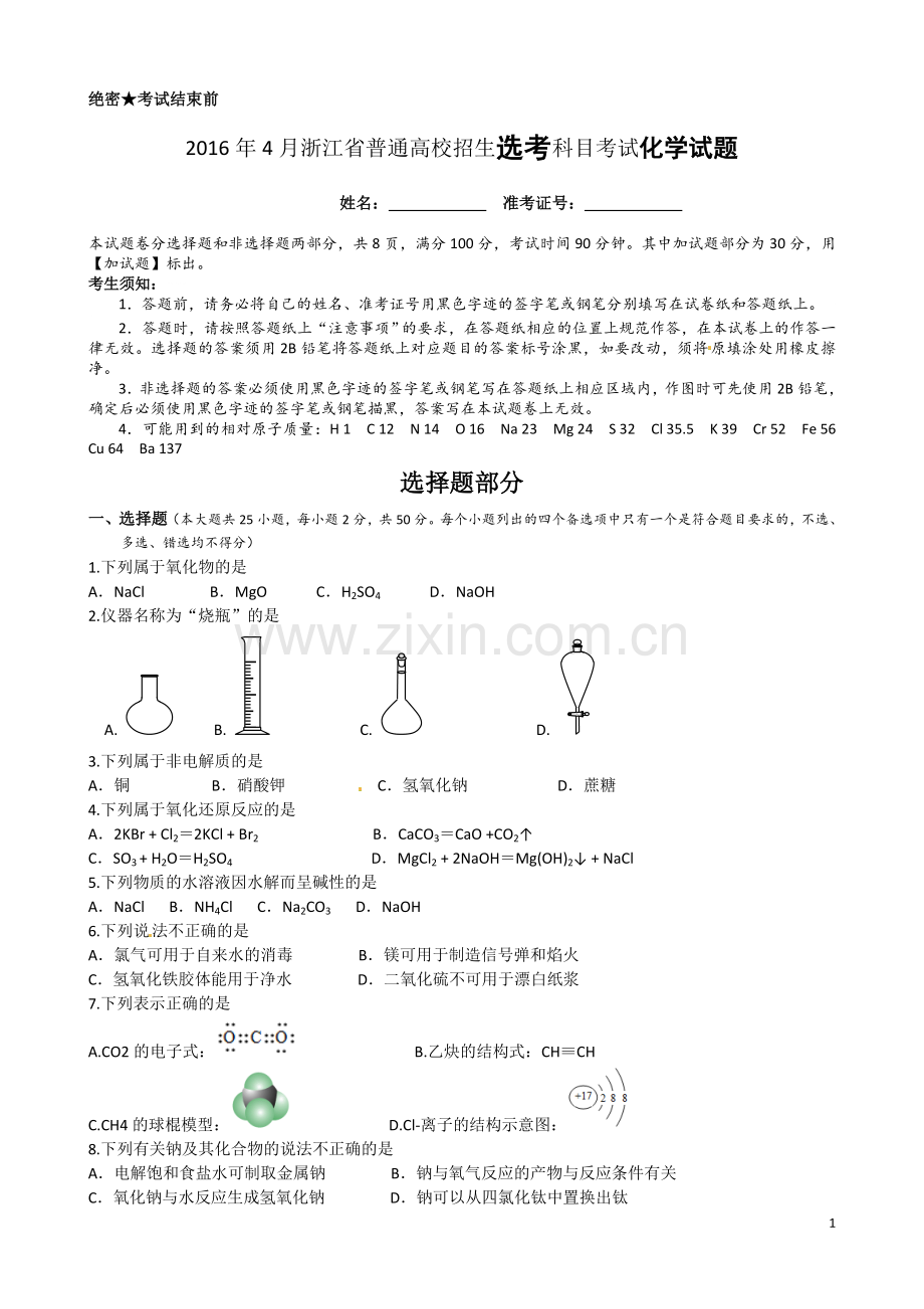 2016年4月浙江省普通高校招生选考科目考试化学试题及答案.doc_第1页