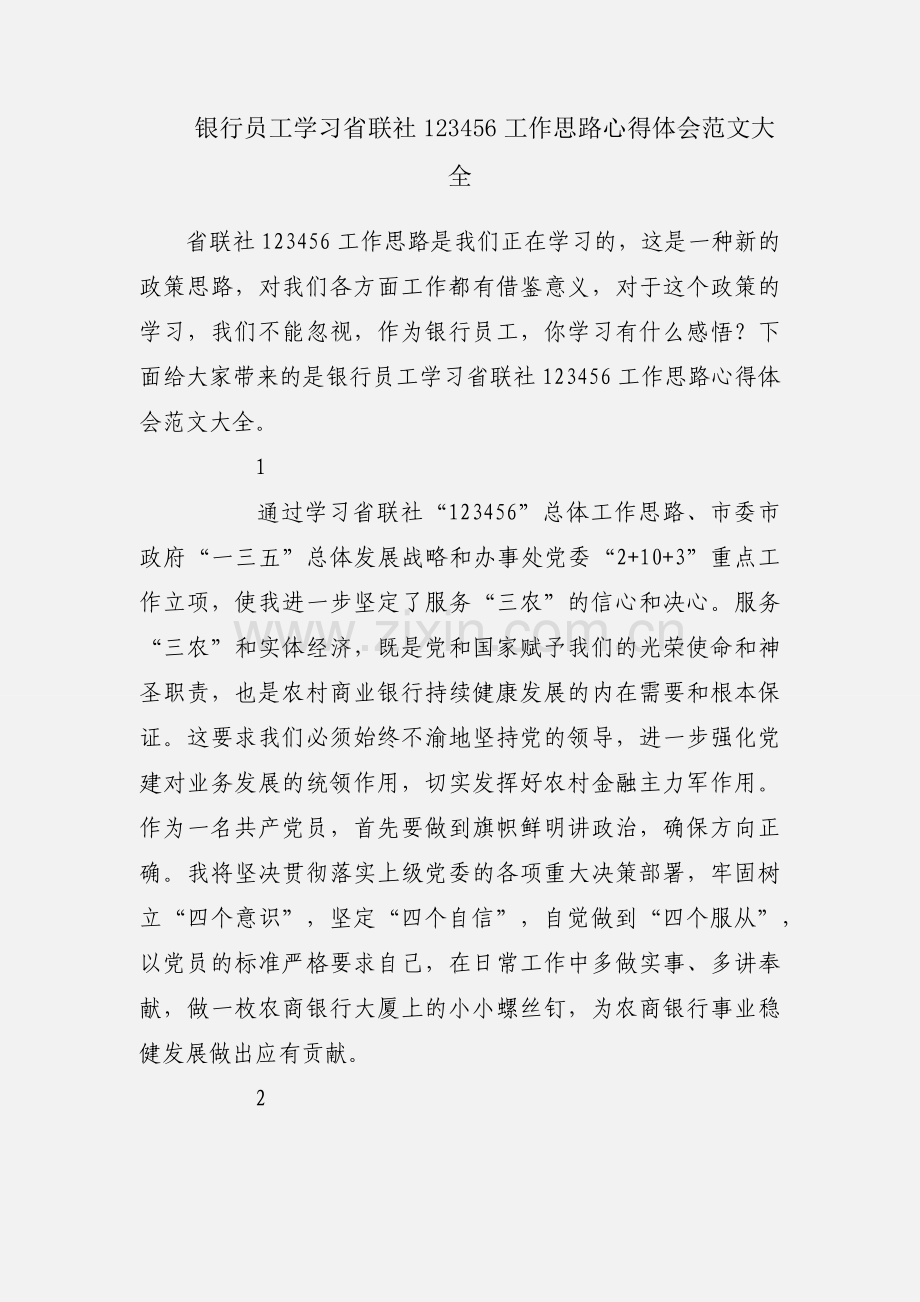 银行员工学习省联社123456工作思路心得体会范文大全.docx_第1页