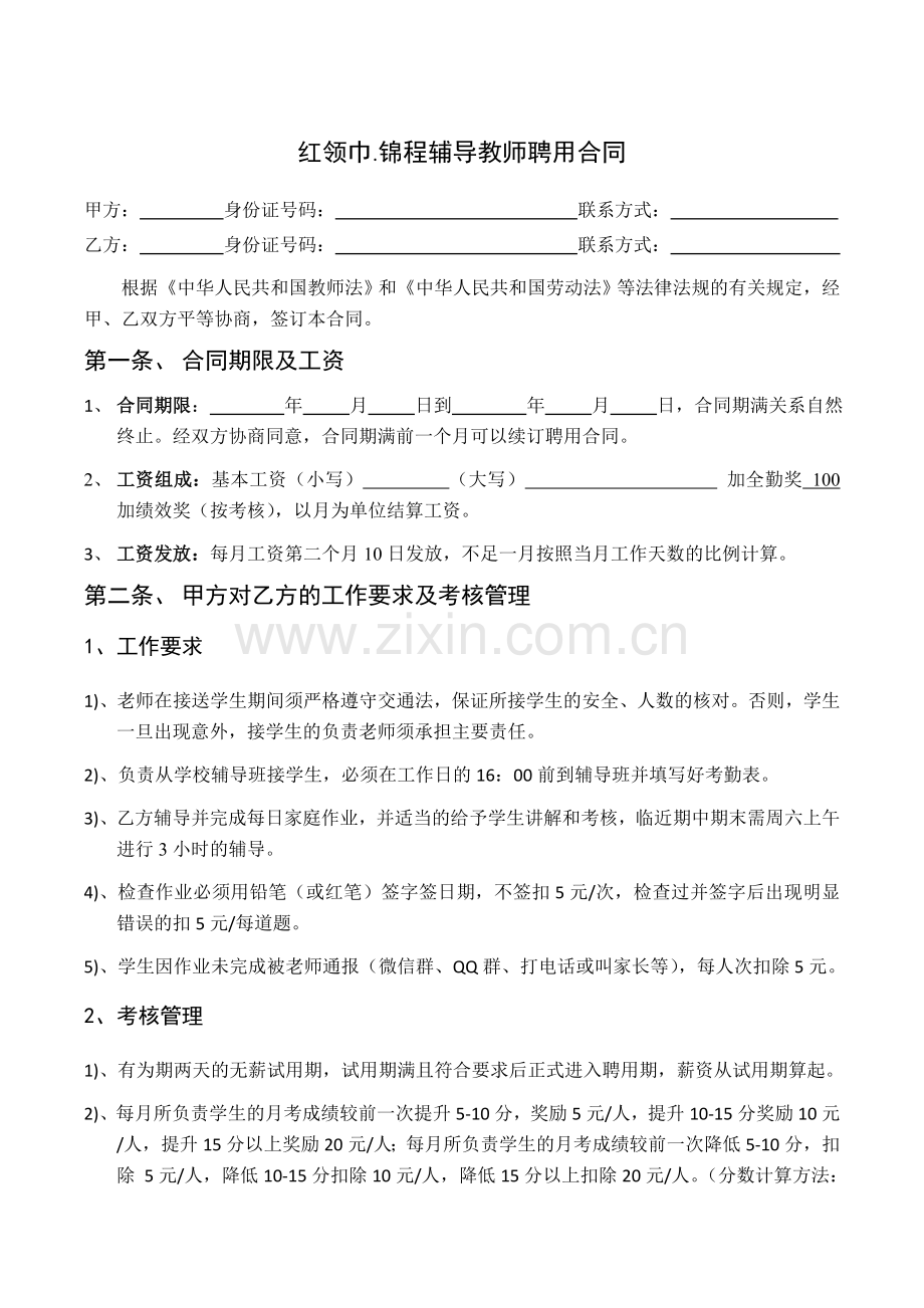 辅导班或培训机构教师聘用合同.doc_第1页