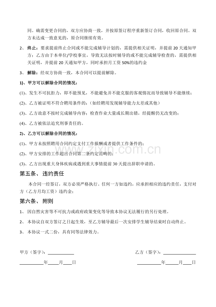 辅导班或培训机构教师聘用合同.doc_第3页