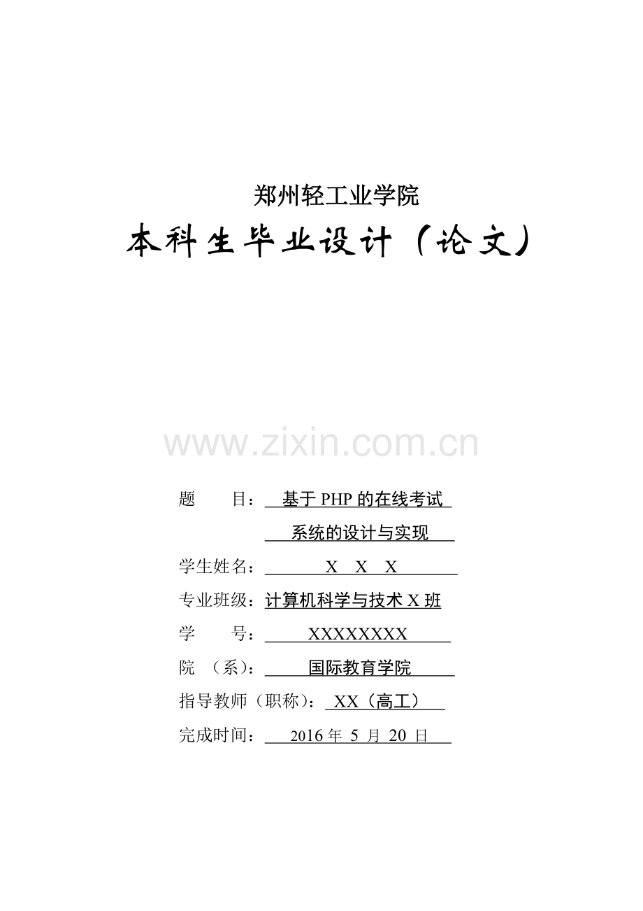 基于PHP的在线考试系统的设计与实现-论文.docx_第1页