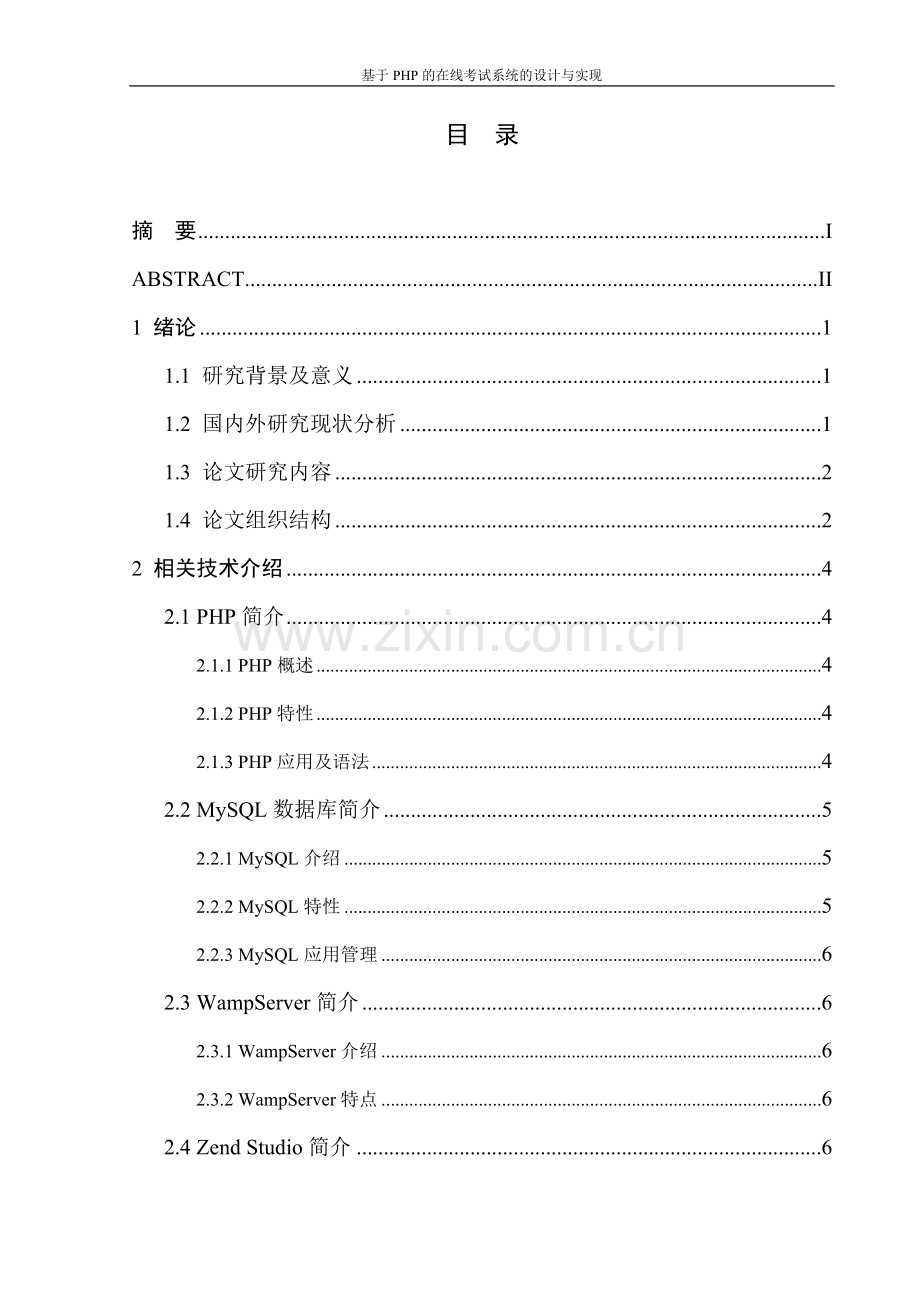 基于PHP的在线考试系统的设计与实现-论文.docx_第2页