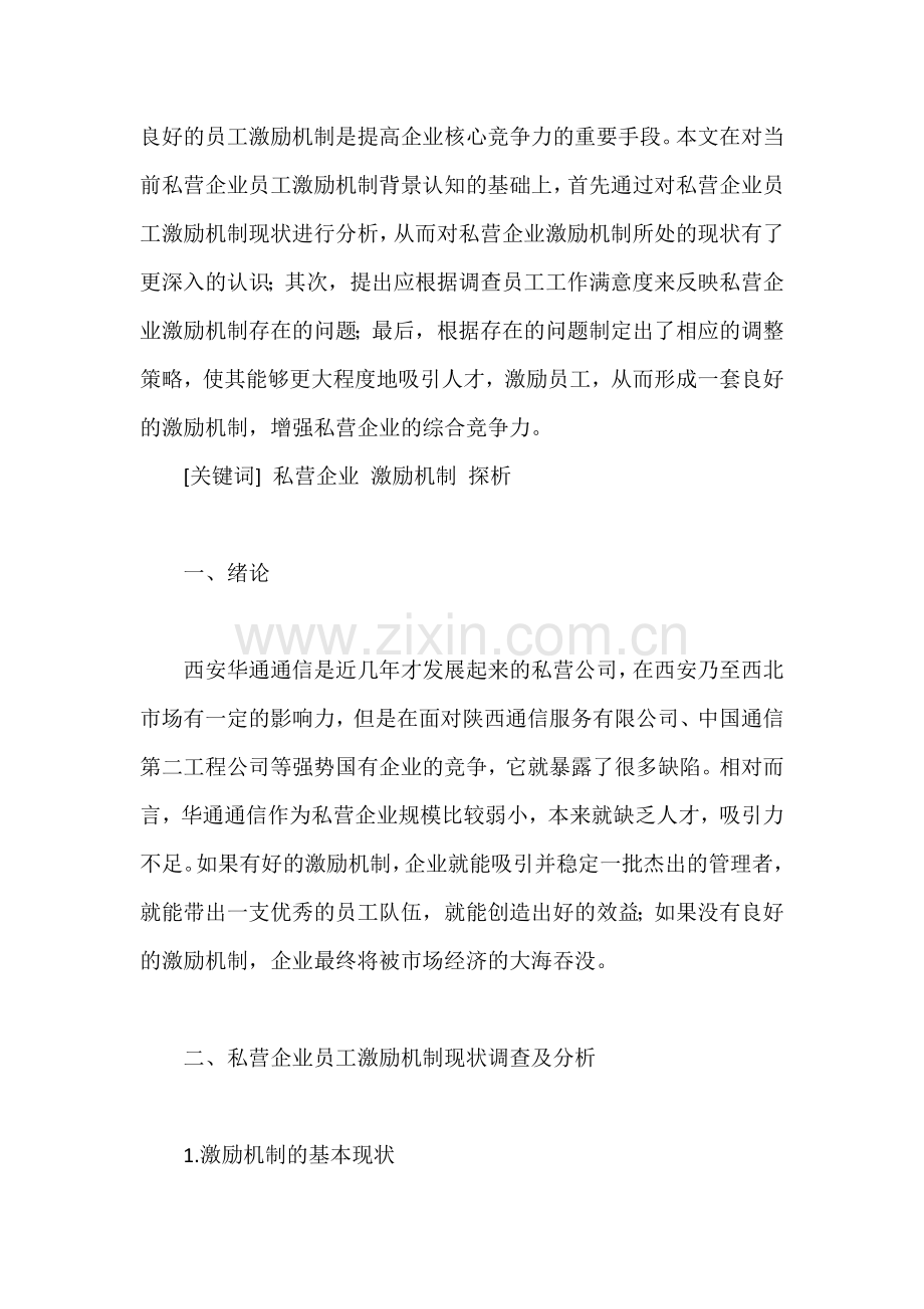 企业的员工激励机制现状分析.docx_第1页