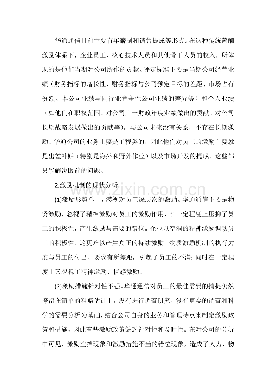 企业的员工激励机制现状分析.docx_第2页