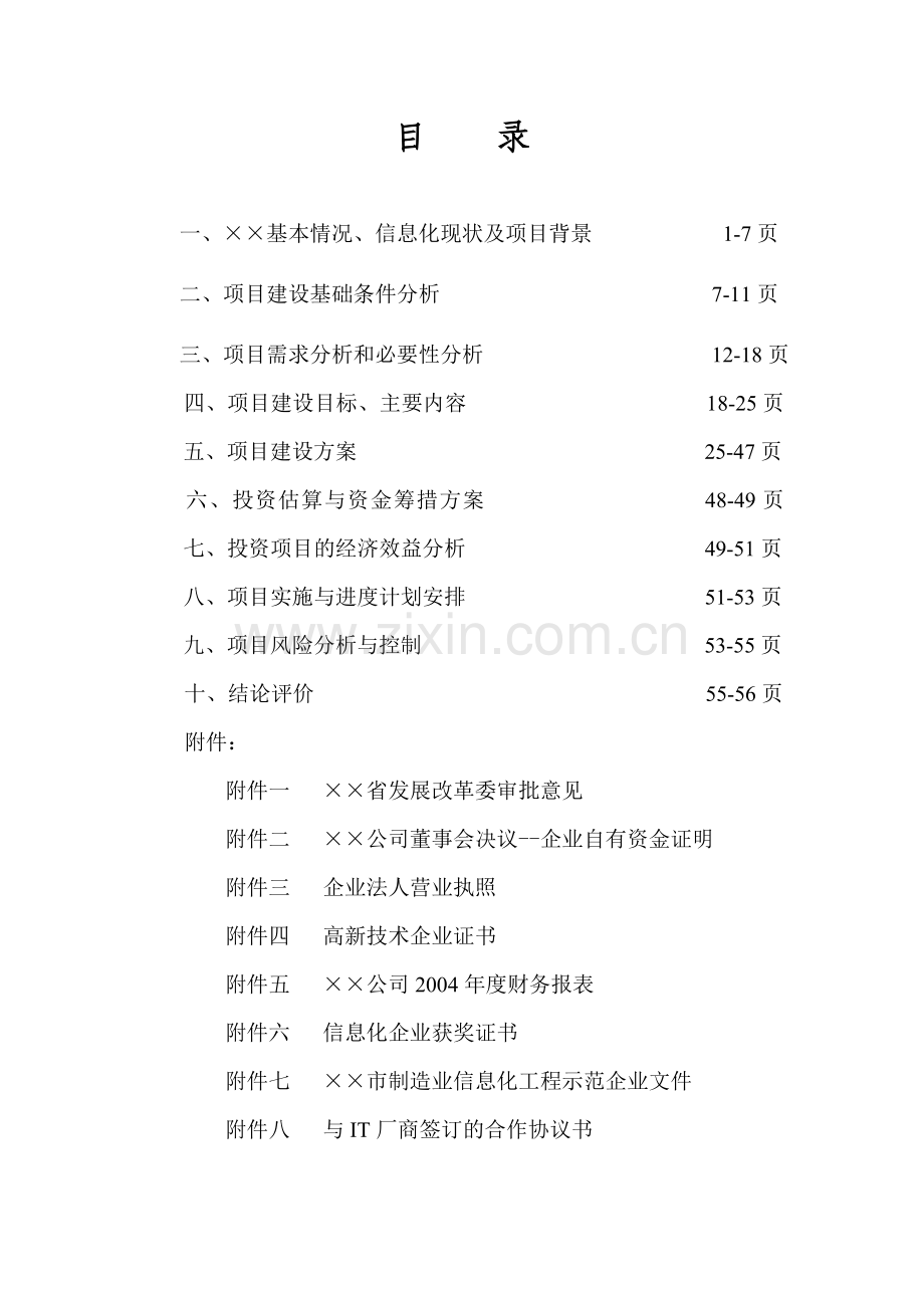 企业信息化规划可行性报告.doc_第1页