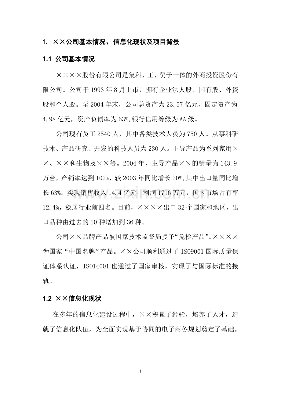 企业信息化规划可行性报告.doc_第2页