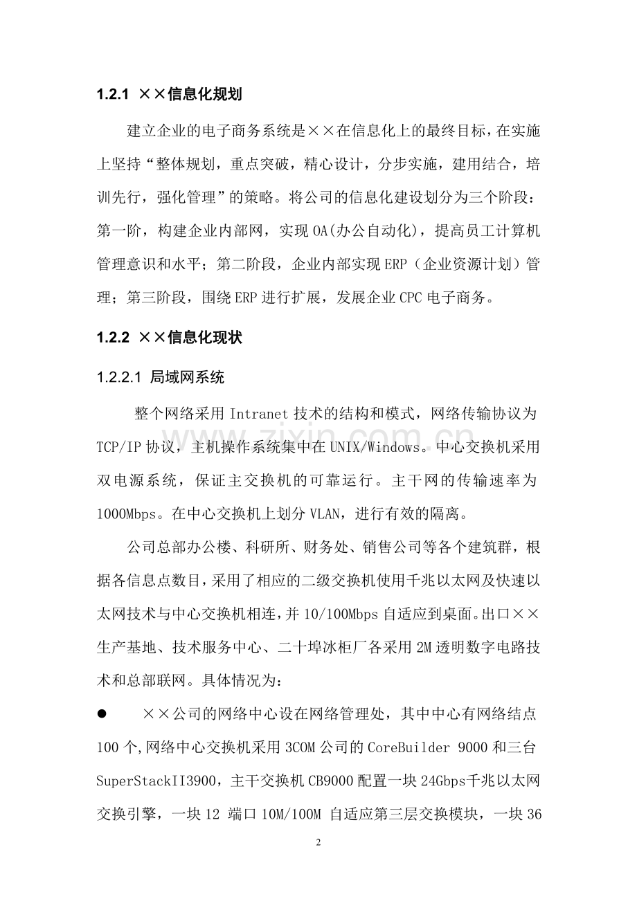 企业信息化规划可行性报告.doc_第3页