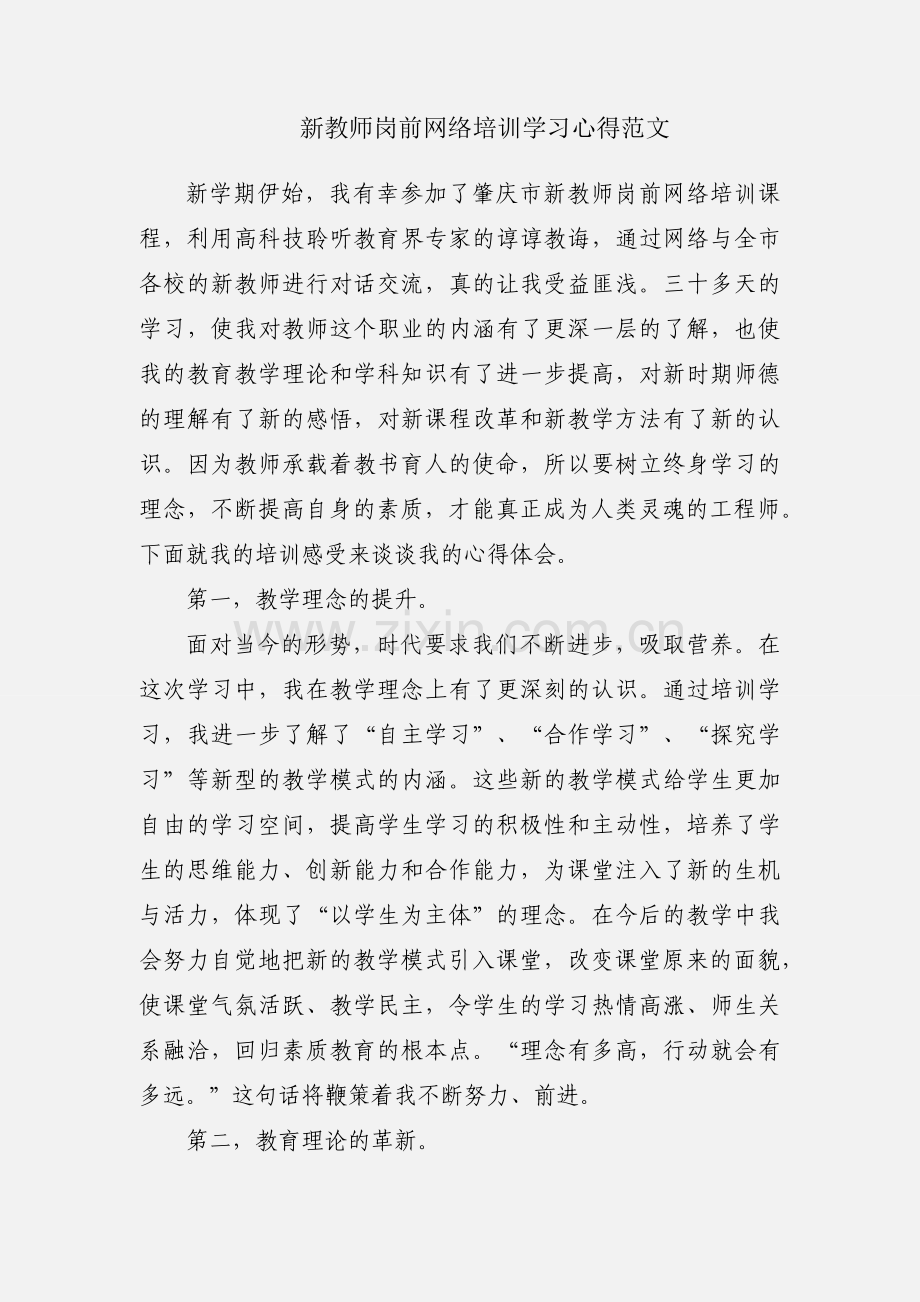 新教师岗前网络培训学习心得范文.docx_第1页