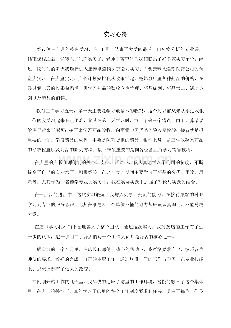 药店实习心得.doc_第1页