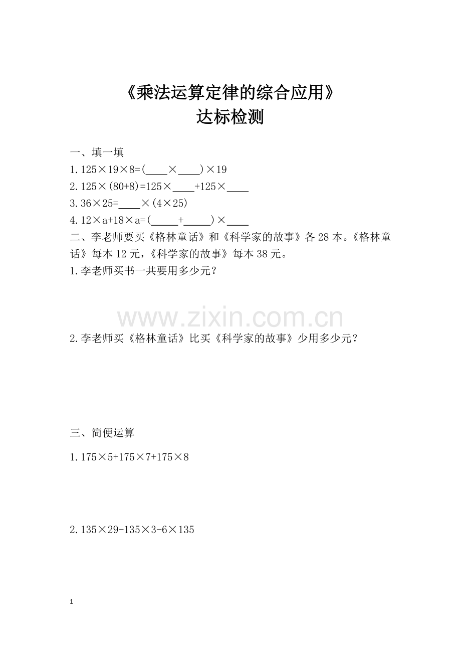 小学数学小学四年级乘法运算定律的综合运用.docx_第1页