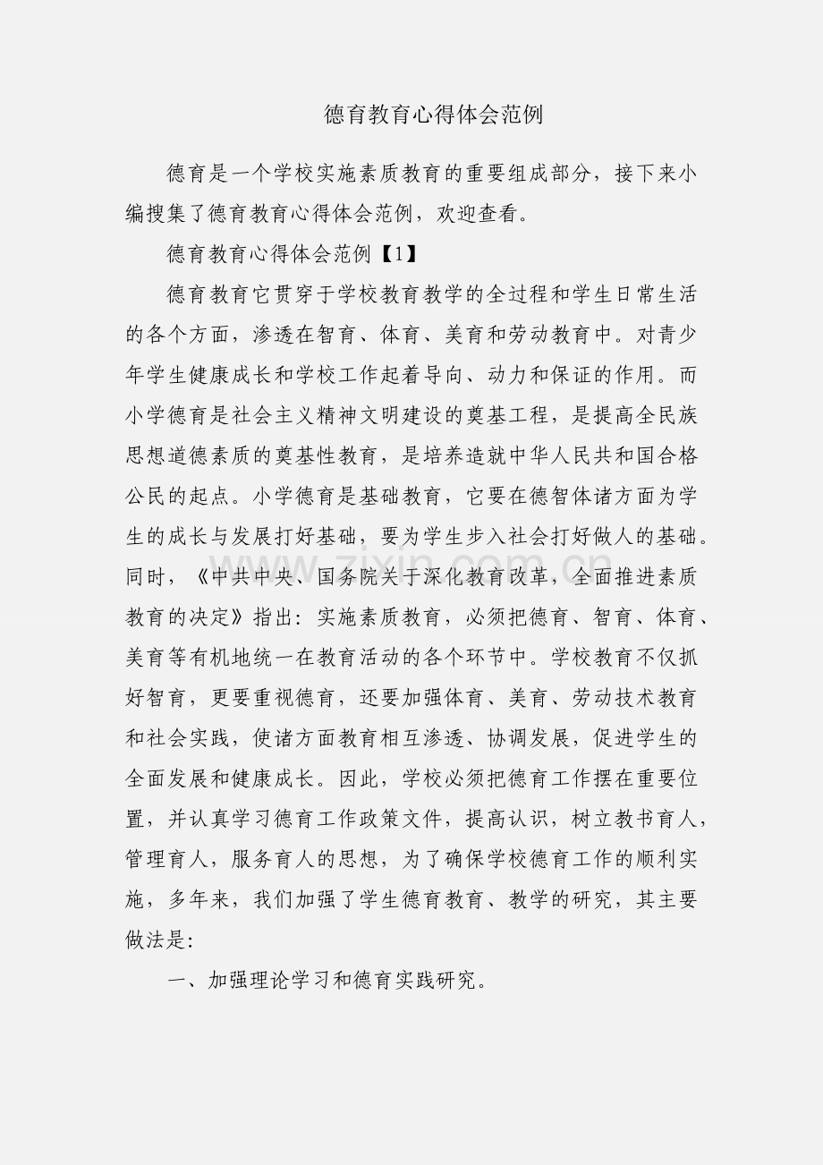 德育教育心得体会范例.docx_第1页