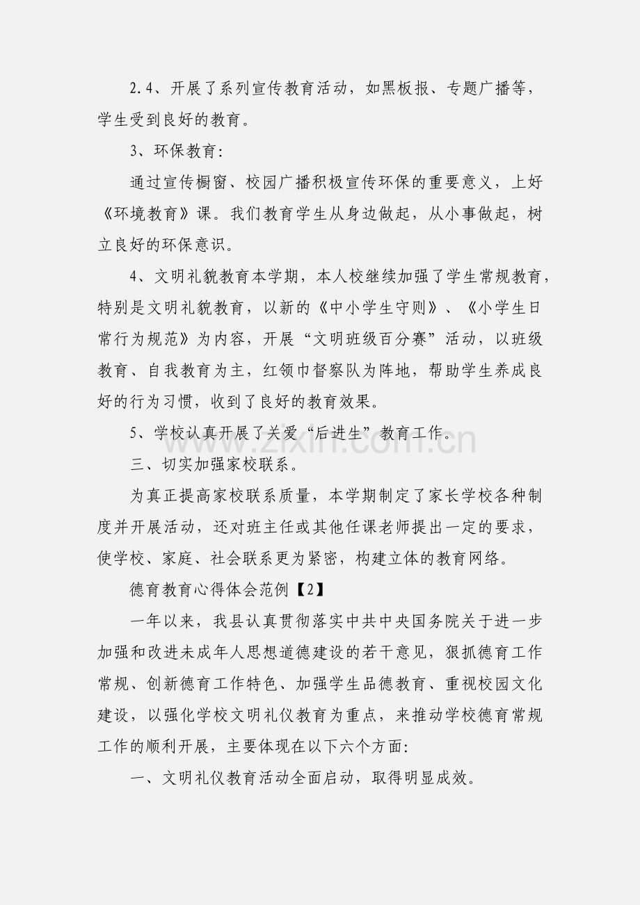 德育教育心得体会范例.docx_第3页