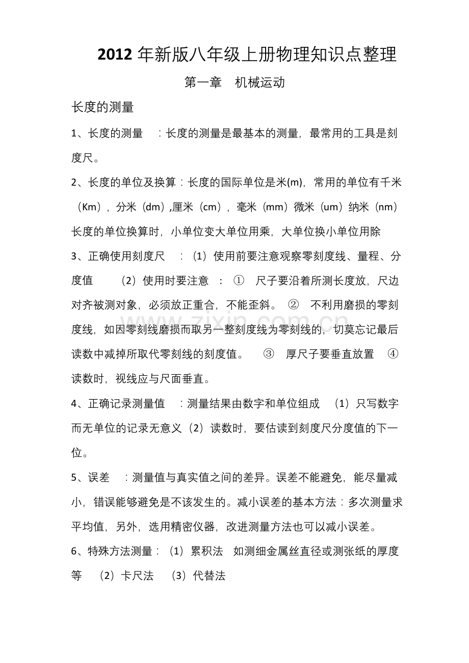 北师大八年级上册物理知识点归纳.docx_第1页