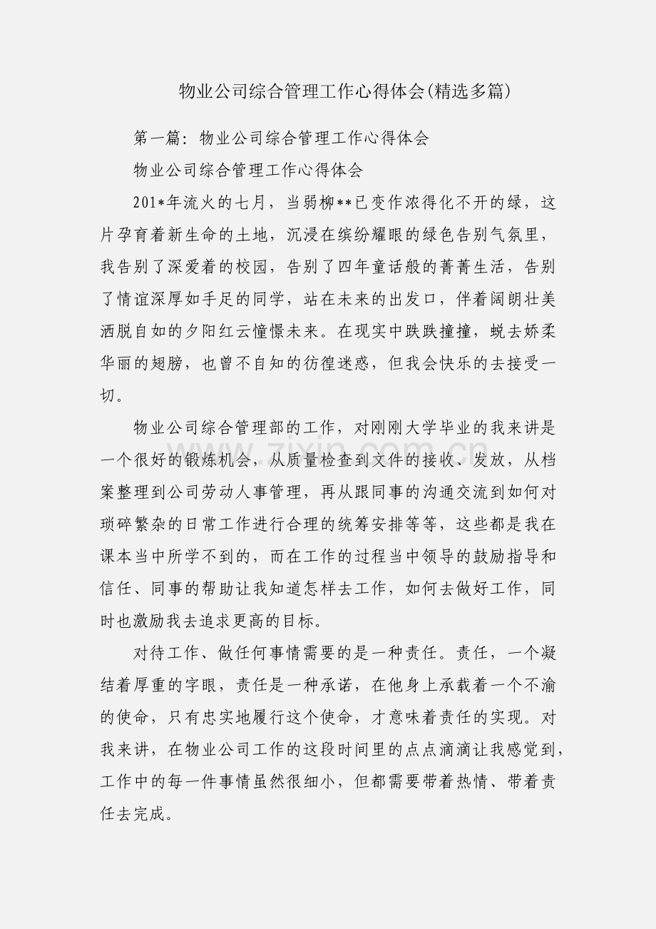 物业公司综合管理工作心得体会(多篇).docx_第1页