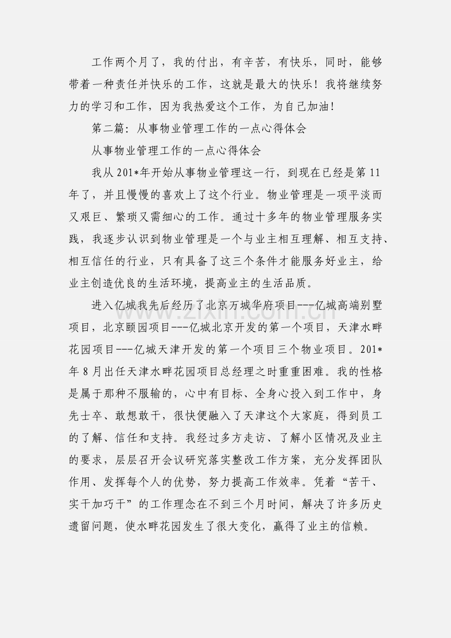 物业公司综合管理工作心得体会(多篇).docx_第2页