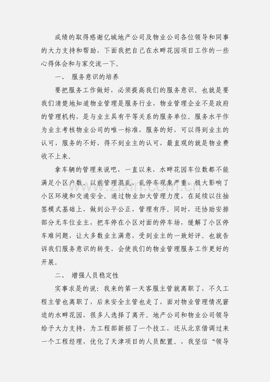 物业公司综合管理工作心得体会(多篇).docx_第3页