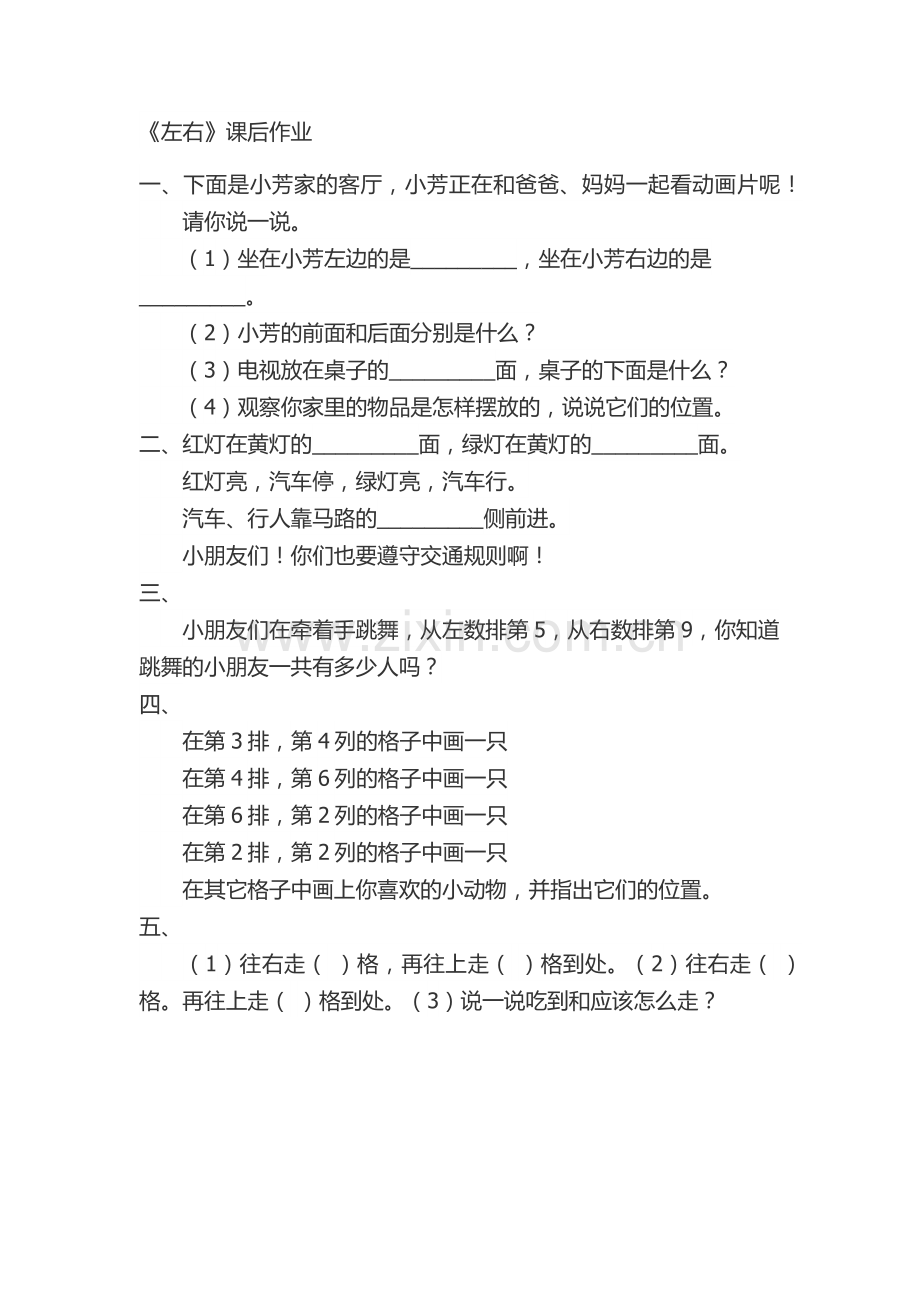 小学数学人教一年级左右课后作业.docx_第1页