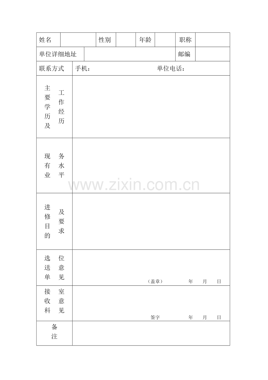 北京宣武医院卫生技术人员进修申请表.doc_第2页