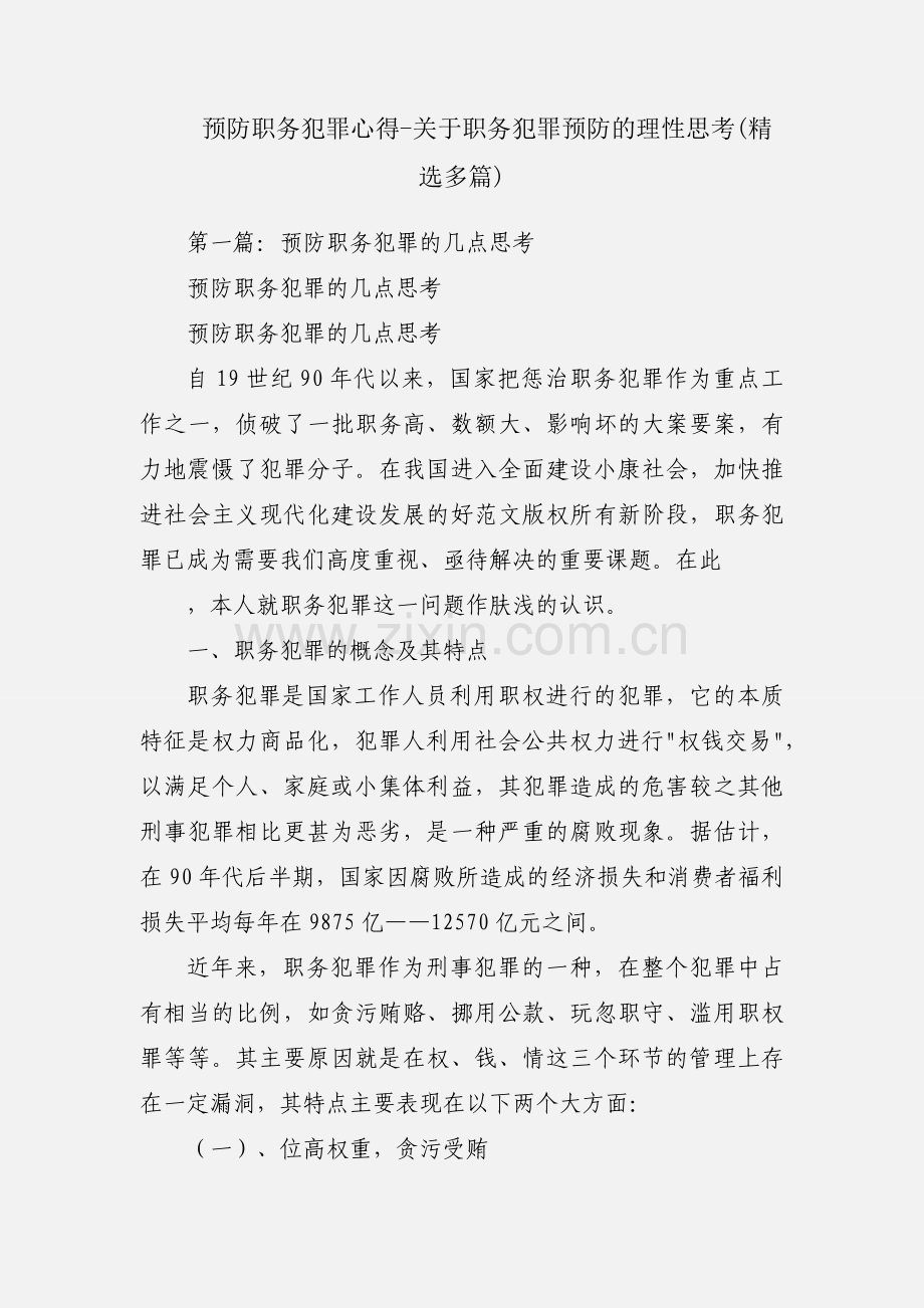 预防职务犯罪心得-关于职务犯罪预防的理性思考(多篇).docx_第1页