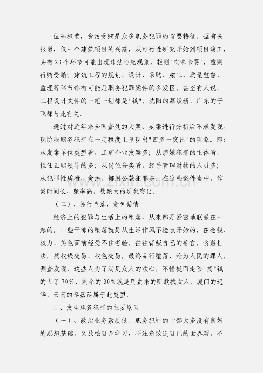 预防职务犯罪心得-关于职务犯罪预防的理性思考(多篇).docx_第2页