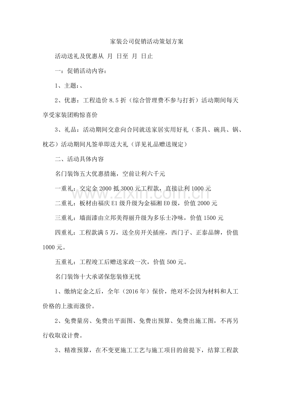 家装公司促销活动策划方案.docx_第1页