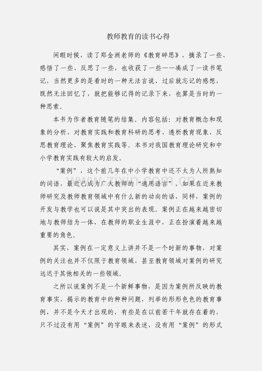 教师教育的读书心得.docx_第1页